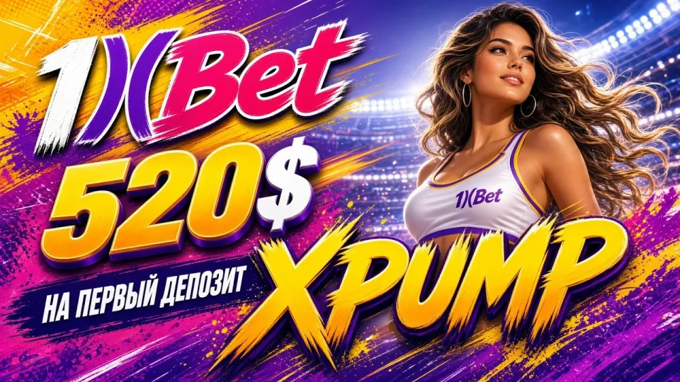 Как пройти регистрацию в 1XBET и активировать промокод XPUMP для нового аккаунта