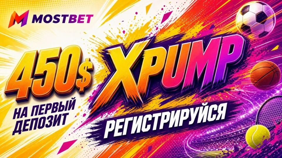 Какой промокод Mostbet работает в 2026 году и как активировать XPUMP