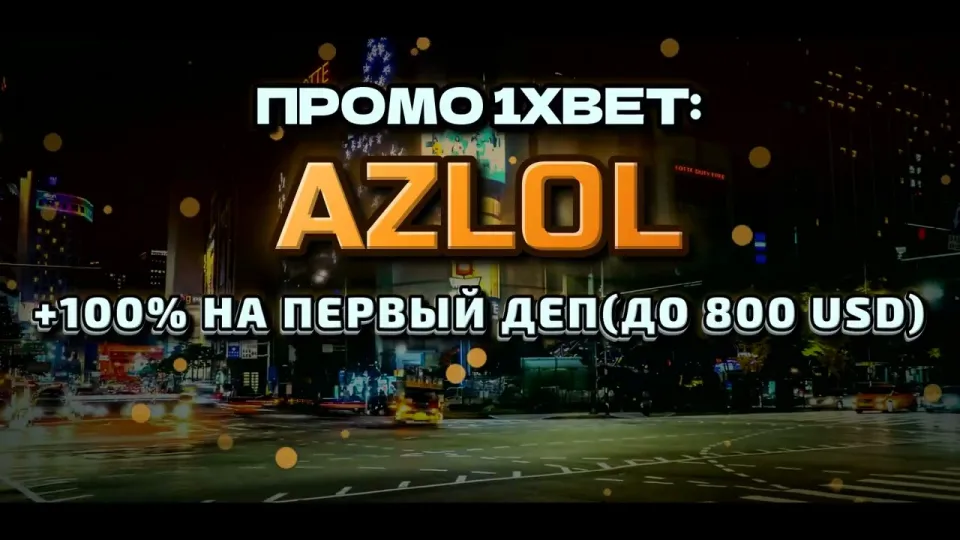 Промо код 1xBet в 2026 году даёт +100% к первому депозиту до 800$ при регистрации